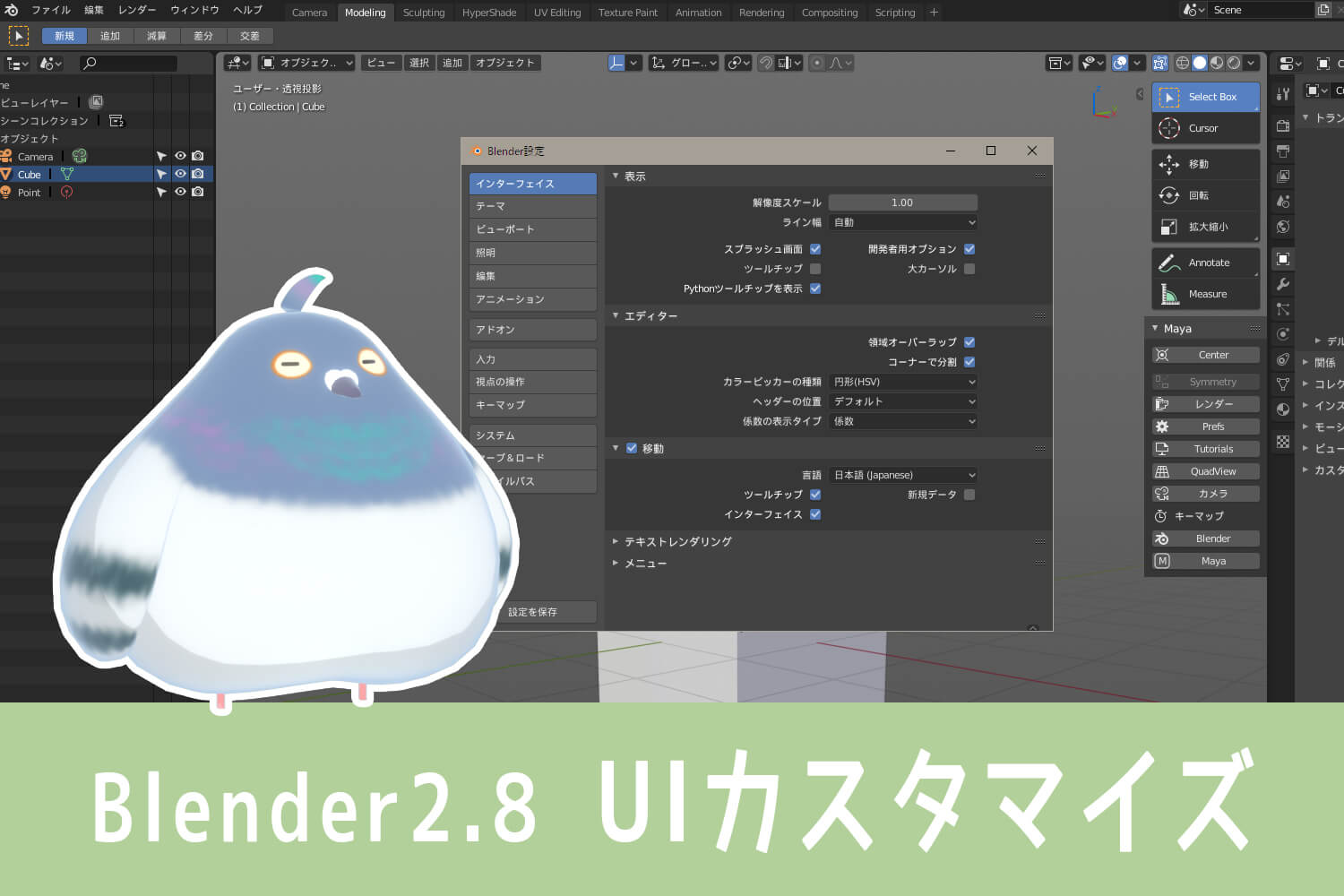 Blender 2 8を始める Uiを自分好みにカスタマイズして使いやすくする 3dcg暮らし