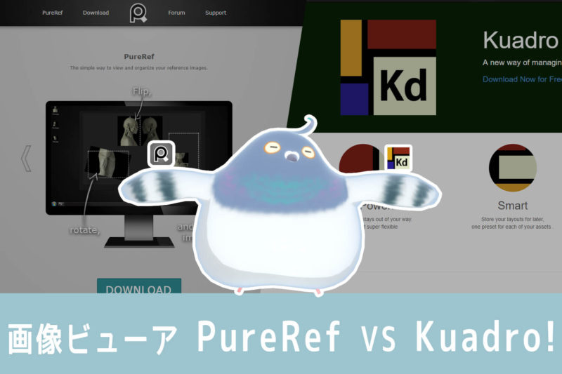 画像ビューア PureRef VS Kuadro！
