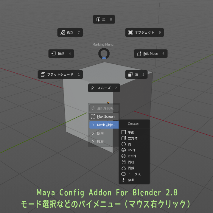 Maya Config Addon For Blender　マウス右クリックのパイメニュー