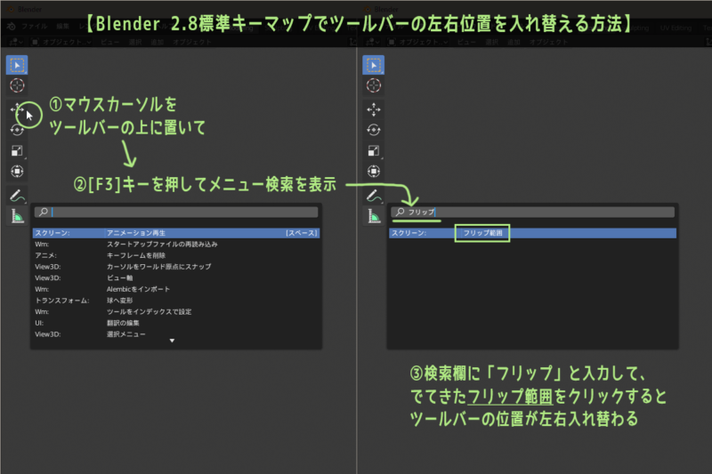 Blender 2.8 標準キーマップでツールバーの位置を左右入れ替える方法