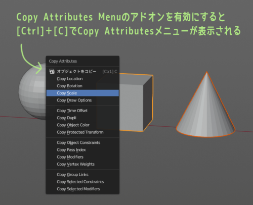 Blender　標準アドオンCopy Attributes Menu