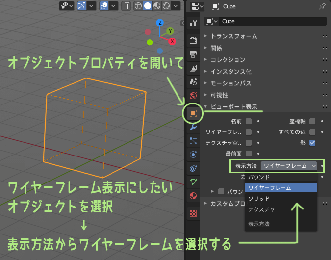Blender　3Dビューポートで特定オブジェクトをワイヤーフレーム表示にする方法