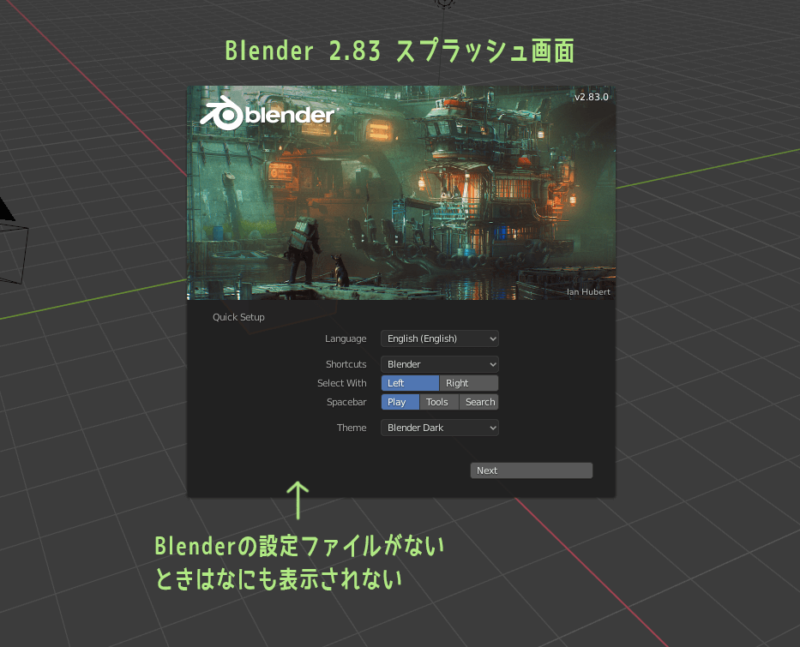 Blender 2.83スプラッシュ画面　設定引き継ぎできないver
