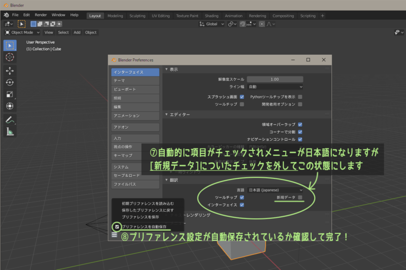 Blenderの日本語化(3)　新規データのところのチェックを外してから設定保存して完了！