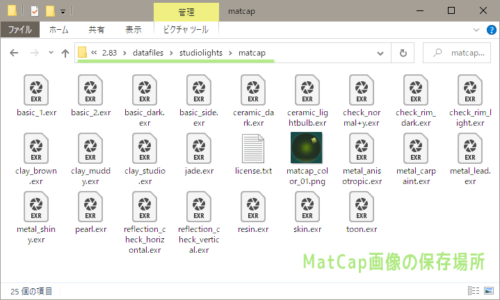 Blender 2.8　MatCap画像の保存場所