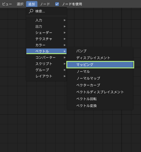 追加→ベクトル→マッピング