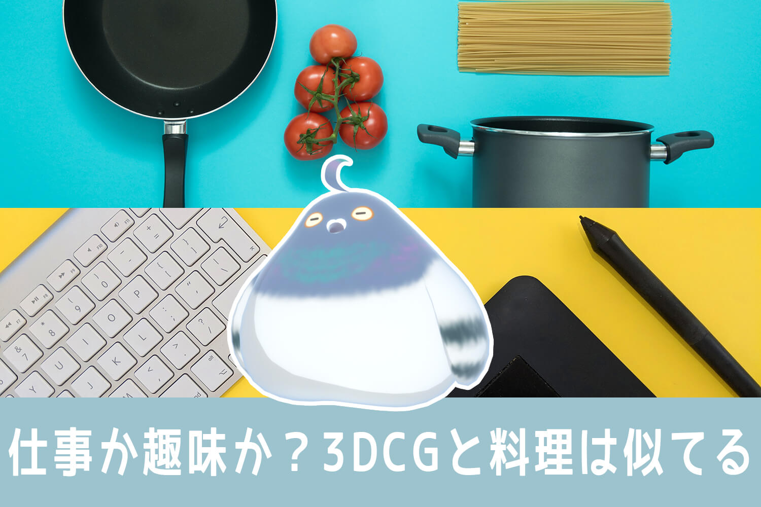Work or Hobby? - 3DCG And Cooking Are A Bit Similar