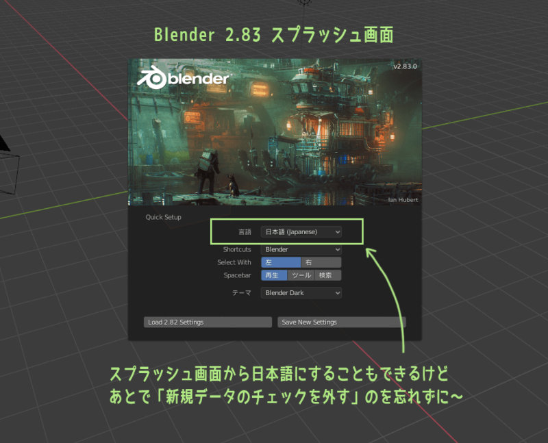 Blender　スプラッシュ画面から日本語にするときは「新規データのチェックを外す」のを忘れずに
