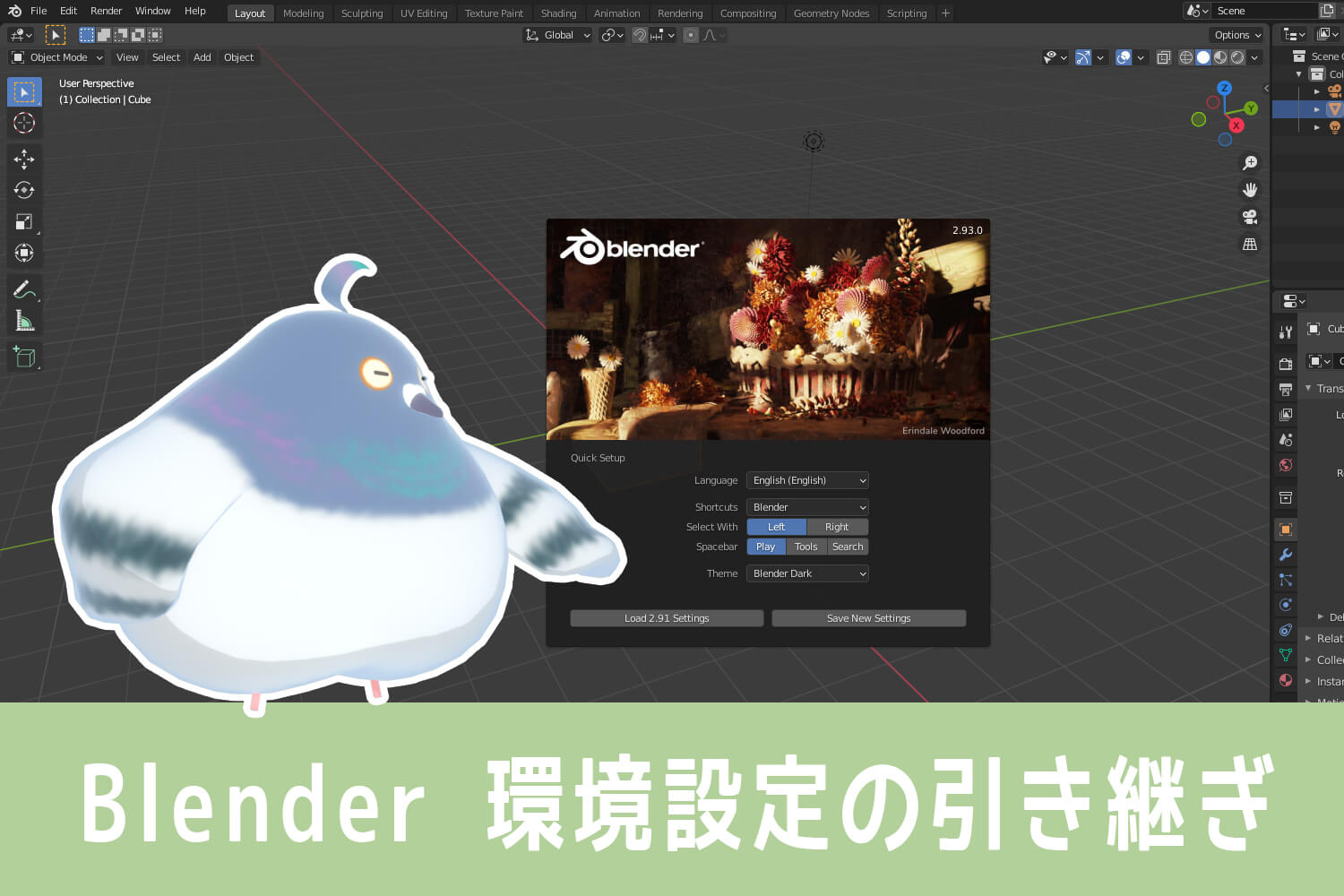 Blender 環境設定の引き継ぎ～旧バージョンから新バージョン移行のお供に