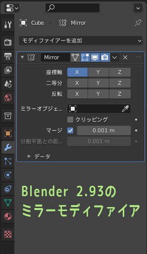 Blender 2.93のミラーモディファイアー