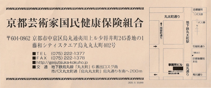 京都芸術家国民健康保険組合　インフォメーション