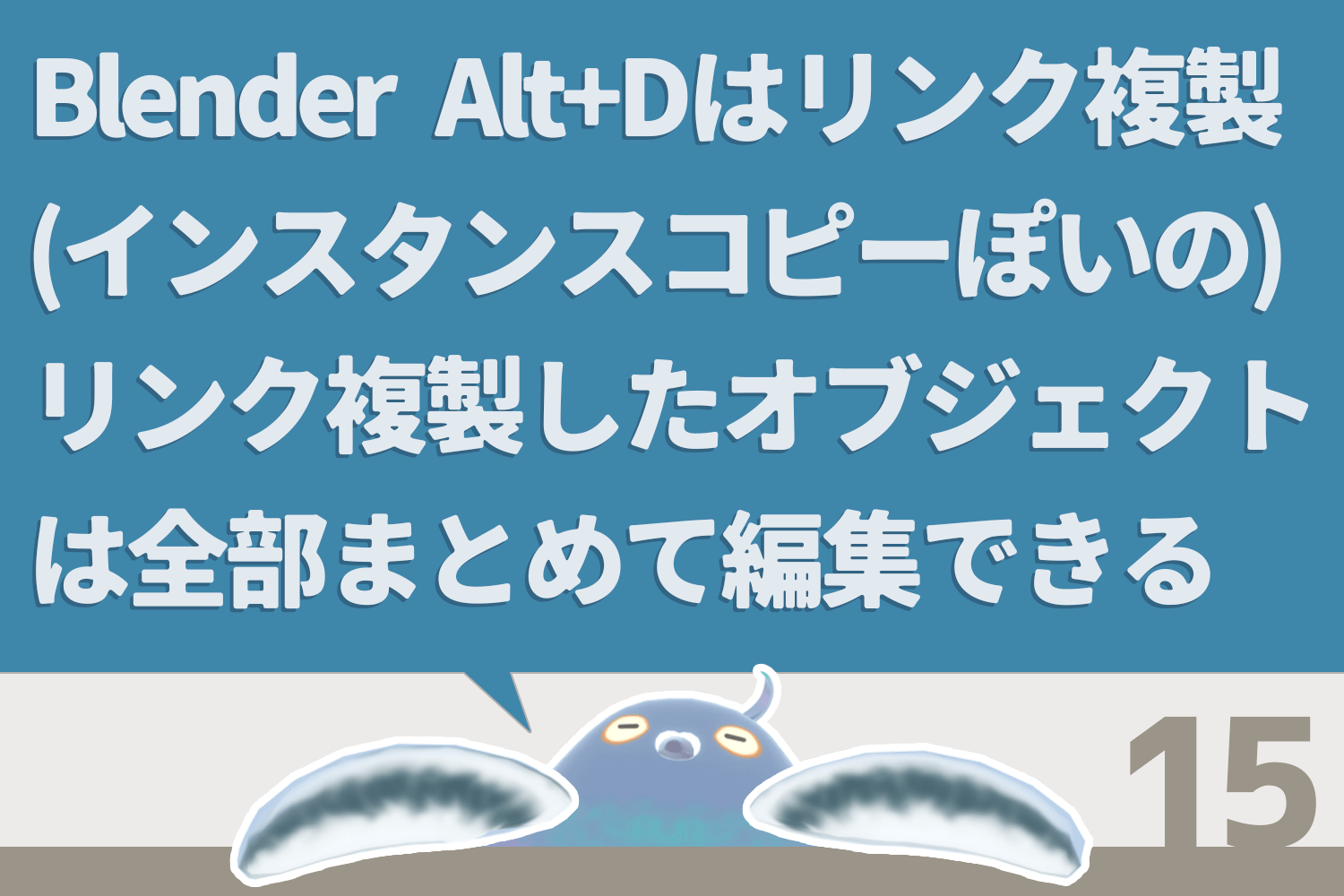 Blender Alt+Dはリンク複製（インスタンスコピーぽいの）リンク複製したオブジェクトは全部まとめて編集できる