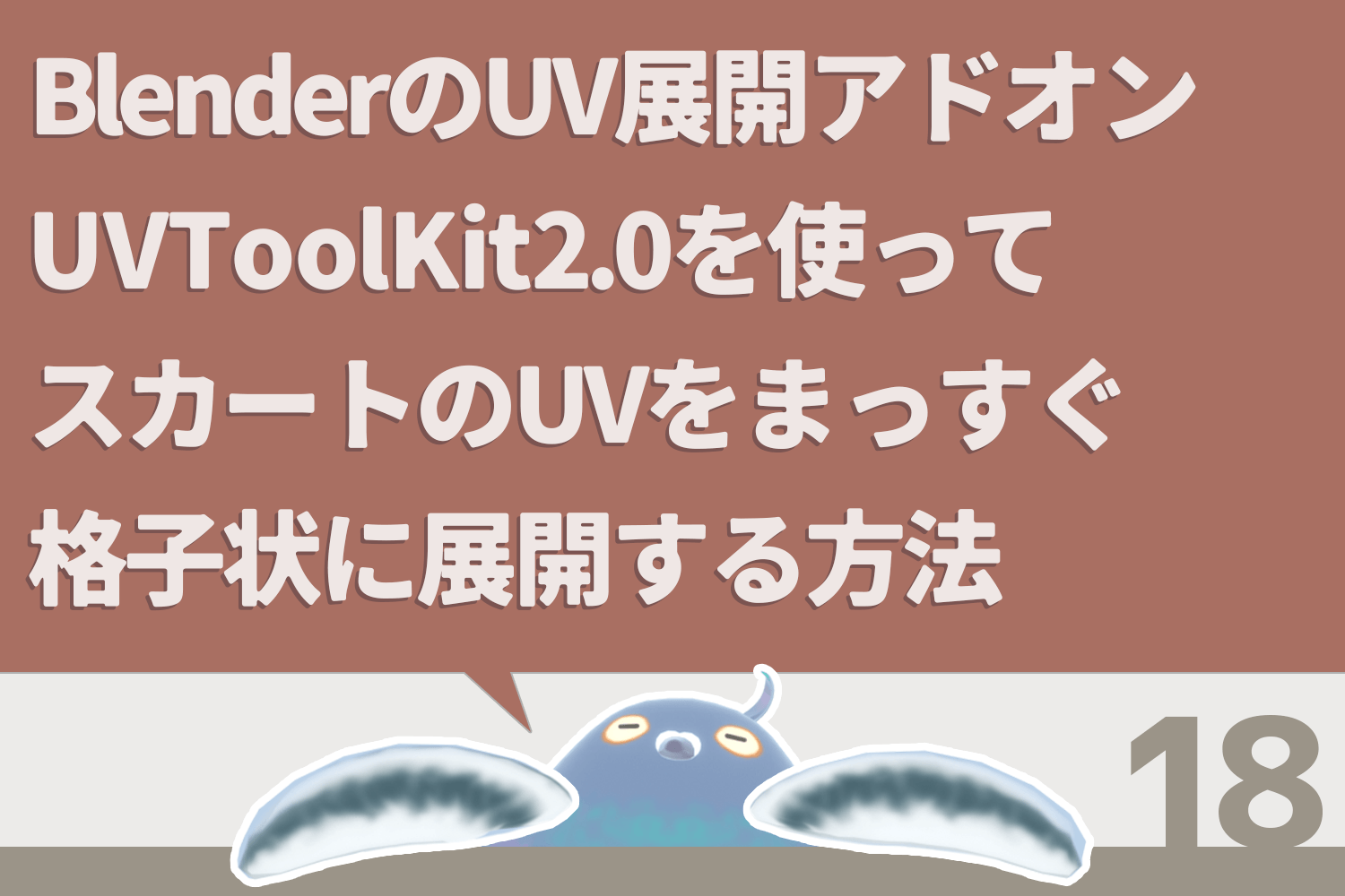 BlenderのUV展開アドオンUVToolKit2.0を使ってスカートのUVをまっすぐ格子状に展開する方法