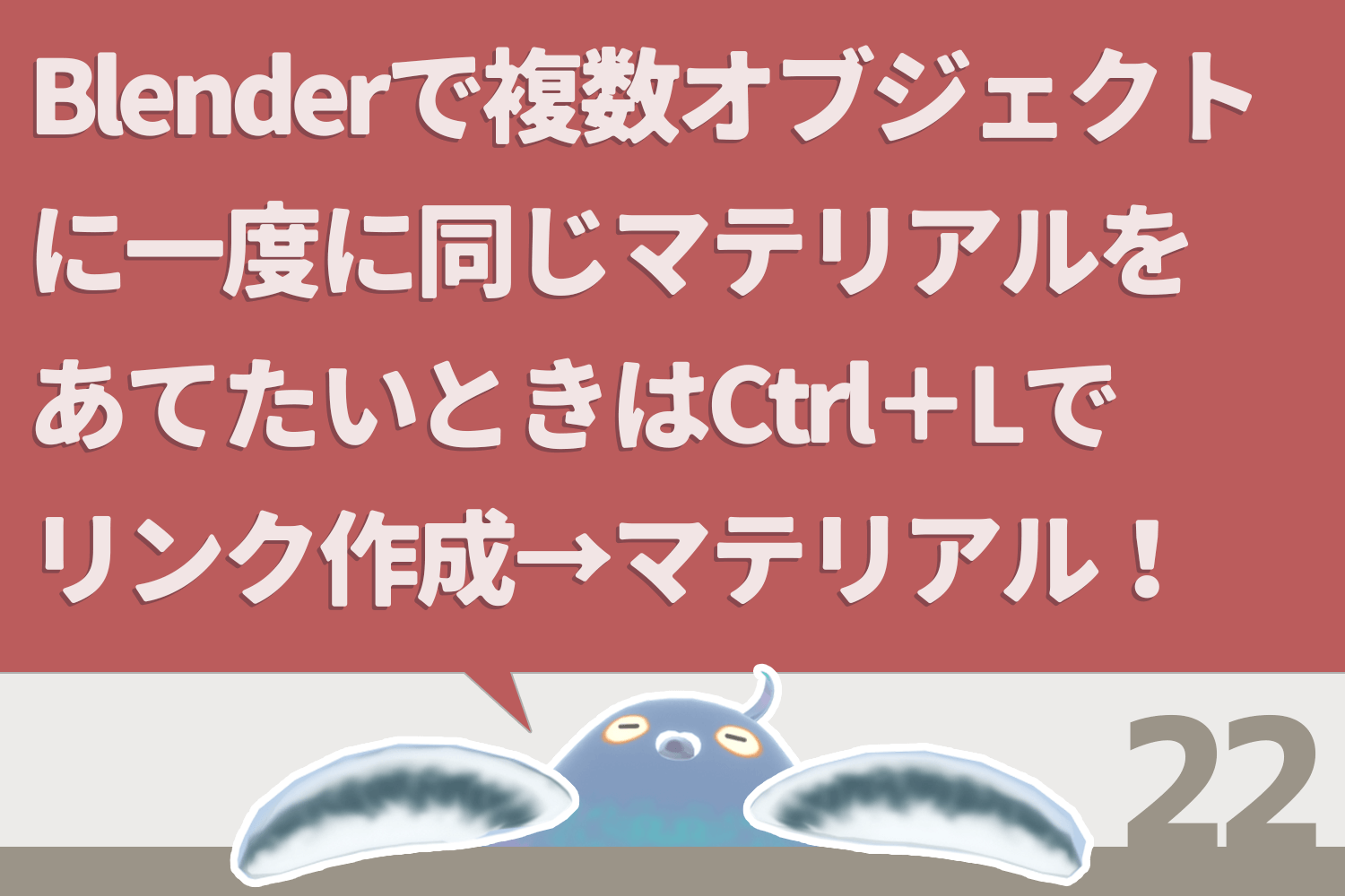Blenderで複数オブジェクトに一度に同じマテリアルをあてたいときはCtrl＋Lでリンク作成→マテリアル！