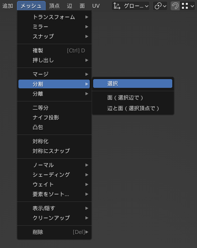 Blender　メッシュ→分離→選択