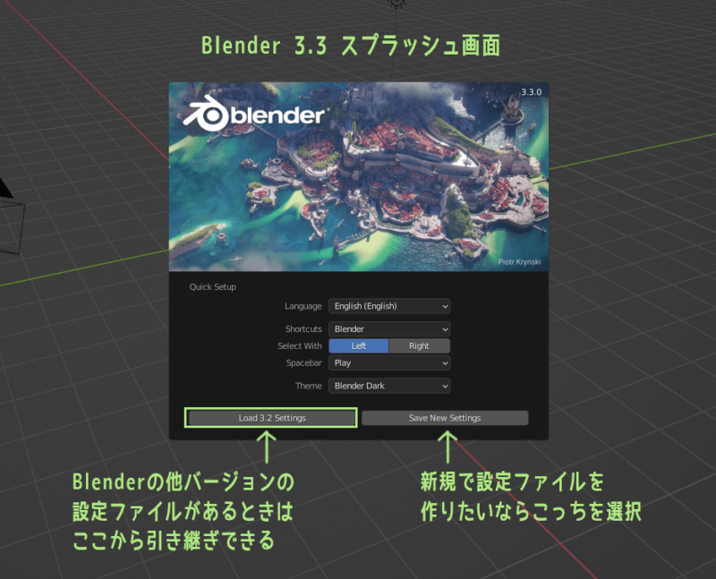 Blender 3.3　スプラッシュ画面から設定引き継ぎできるとき