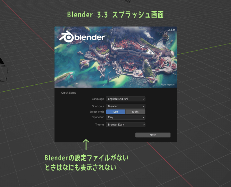 Blender 3.3　スプラッシュ画面から引き継ぎできないとき