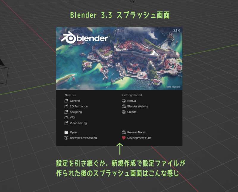 Blender 3.3　設定引き継ぎ後のスプラッシュ画面