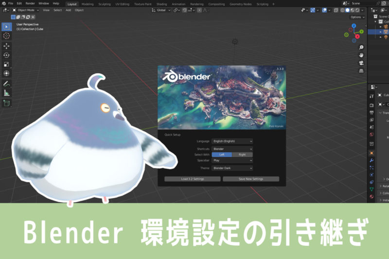 Blender 環境設定の引き継ぎ～旧バージョンから新バージョン移行のお供に