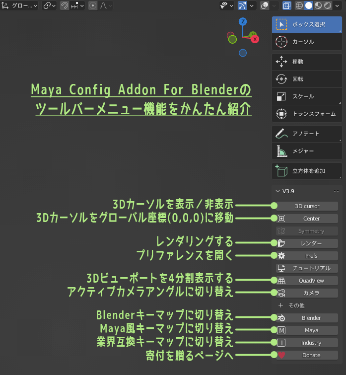 Maya Config Addon For Blender　ツールバーメニュー（機能紹介）