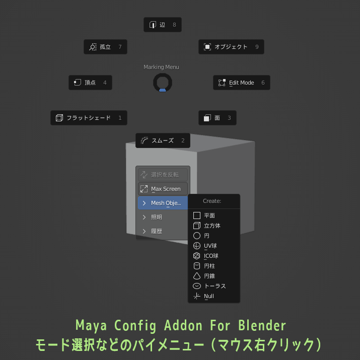 Maya Config Addon For Blender　マウス右クリックのパイメニュー