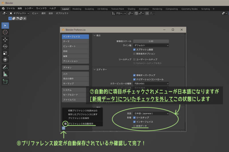 Blenderの日本語化(3)　新規データのところのチェックを外してから設定保存して完了！