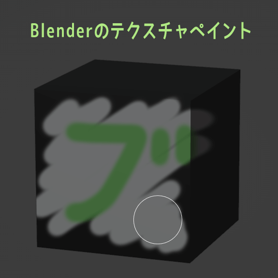 Blender　テクスチャペイントモード