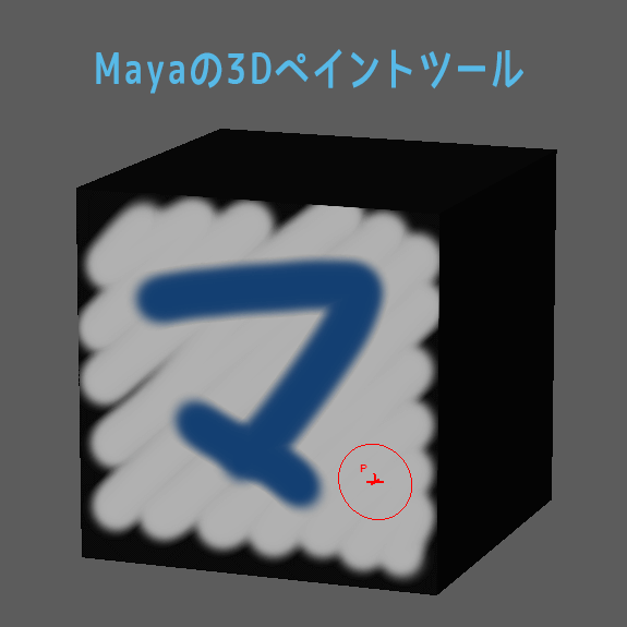 Maya　3Dペイントツール