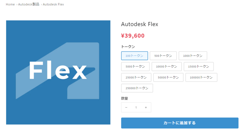 Autodesk Flex 100トークン 39,600円