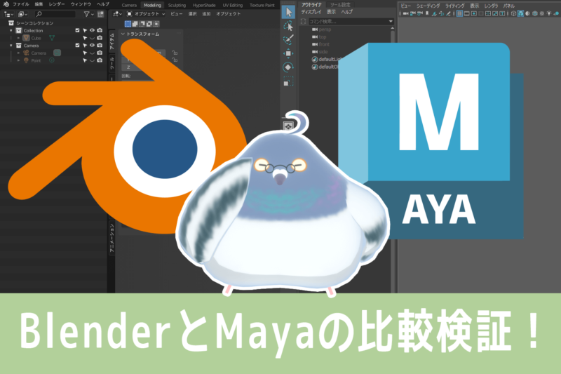 BlenderとMayaの比較検証～ゲームキャラモデラーが比べる2つのソフト！