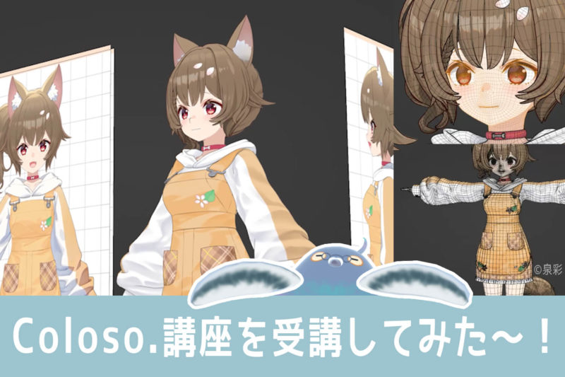 Coloso.受講してみた！Blenderを使った3DVTuberモデル制作術