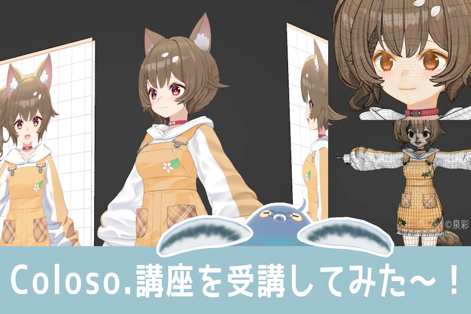 Coloso.受講してみた！Blenderを使った3DVTuberモデル制作術