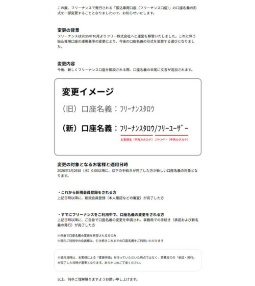 フリーナンス口座の名義形式の変更について